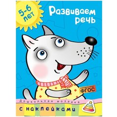 Земцова О.Н. "Дошкольная мозаика. Развиваем речь (5-6 лет)" Machaon