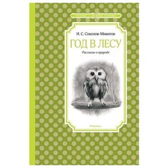 Соколов-Микитов И. "Чтение - лучшее учение. Год в лесу" Machaon