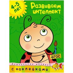 Земцова О.Н. "Развиваем интеллект 4-5 лет" Machaon