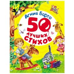 Барто А. "50 лучших стихов" Росмэн
