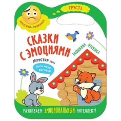 Книжка с наклейками "Заюшкина избушка. Сказки с эмоциями" Мозаика Синтез