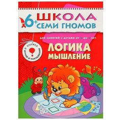 Денисова Д. "Школа Семи Гномов 6-7 лет. Логика, мышление" Мозаика Синтез
