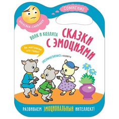 Книжка с наклейками "Волк и козлята. Сказки с эмоциями" Мозаика Синтез
