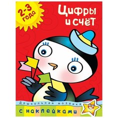 Земцова О.Н. "Дошкольная мозаика. Цифры и счет (2-3 года)" Machaon