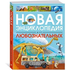 Коуп Р. "Новая энциклопедия для любознательных" Machaon