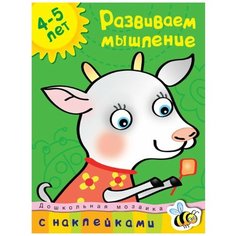 Земцова О.Н. "Дошкольная мозаика. Развиваем мышление (4-5 лет)" Machaon