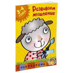 Земцова О.Н. "Дошкольная мозаика. Развиваем мышление (3-4 года)" Machaon