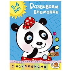 Земцова О.Н. "Дошкольная мозаика. Развиваем внимание (5-6 лет)" Machaon