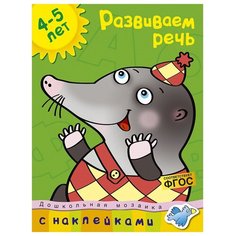 Земцова О.Н. "Дошкольная мозаика. Развиваем речь (4-5 лет)" Machaon