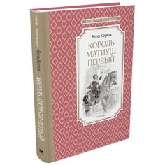Корчак Я. "Чтение - лучшее учение. Король Матиуш Первый" Machaon