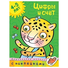 Земцова О.Н. "Дошкольная мозаика. Цифры и счет (4-5 лет)" Machaon