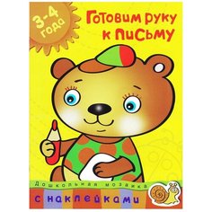 Земцова О.Н. "Дошкольная мозаика. Готовим руку к письму (3-4 года)" Machaon