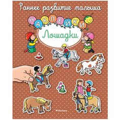 Книжка с наклейками Лошадки Machaon