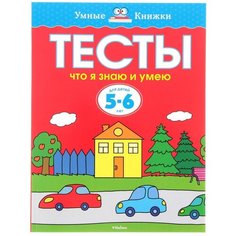 Земцова О. "Умные книжки. Тесты. Что я знаю и умею (5-6 лет)" Machaon