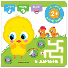 Книжка с наклейками "Активити с наклейками. В деревне" Мозаика Синтез