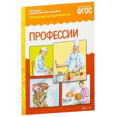 Набор карточек Мозаика-Синтез ФГОС Рассказы по картинкам. Профессии 29.5x21.5 см 8 шт.