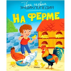 На ферме Machaon