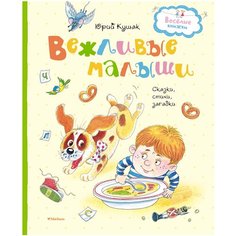 Кушак Ю. "Весёлые книжки. Вежливые малыши" Machaon
