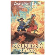 Уинн Джонс Д. "Воздушный замок" Азбука