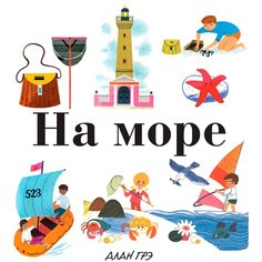 Грэ А. "На море" Machaon