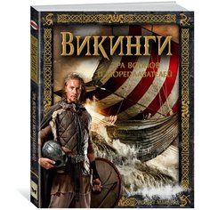 Маклеод Р. "Викинги. Эра воинов и мореплавателей" Machaon