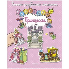 Книжка с наклейками "Принцессы" Machaon