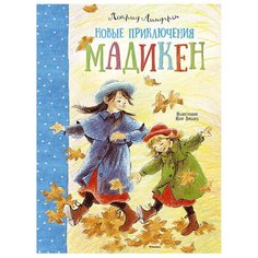 Линдгрен А. "Новые приключения Мадикен" Machaon