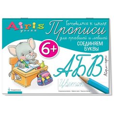 Куликова Е.Н. "Прописи для правшей и левшей. Соединяем буквы" АЙРИС пресс
