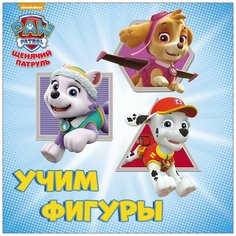 Щенячий патруль. Учим фигуры Проф Пресс