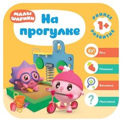 Денисова Д. "Малышарики. На прогулке" Мозаика Синтез