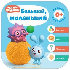 Денисова Д. "Малышарики. Курс раннего развития 0+ Большой, маленький" Мозаика Синтез