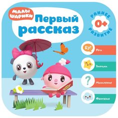 Денисова Д. "Малышарики. Курс раннего развития 0+. Первый рассказ" Мозаика Синтез