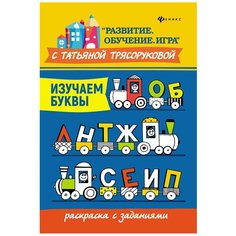 Феникс Раскраска с заданиями. Изучаем буквы