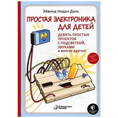 Нидал Д. Э. "Простая электроника для детей. Девять простых проектов с подсветкой, звуками и многое другое!" Лаборатория знаний