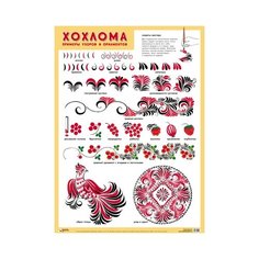 Плакат Мозаика-Синтез Хохлома. Примеры узоров и орнаментов