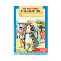 Набор карточек Мозаика-Синтез Как наши предки открывали мир 29x20 см 8 шт.