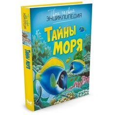 Бомон Э. "Тайны моря" Machaon
