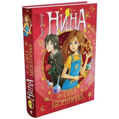 Витчер М. "Нина и сила Абсинтиума" Machaon