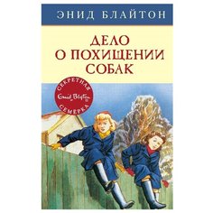 Блайтон Э. "Секретная семёрка. Дело о похищении собак" Machaon