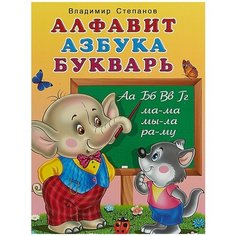 Степанов В. "Алфавит, азбука, букварь" Flamingo