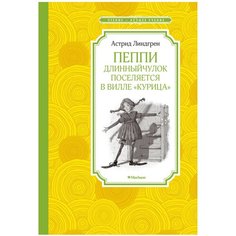 Линдгрен А. "Чтение-лучшее учение. Пеппи Длинныйчулок поселяется в вилле "Курица"" Machaon