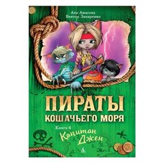 Амасова А. "Пираты Кошачьего моря. Книга 4. Капитан Джен" Азбука
