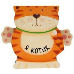 Мозалева О. "Я котик" Мозаика Синтез