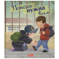 Мур-Маллинос Дж., Мацали Г. "Помощь нужна всем!" Foliant