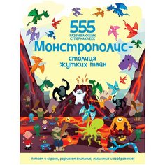 Книжка с наклейками "Монстрополис - столица жутких тайн" Machaon