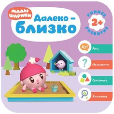 Денисова Д. "Малышарики. Курс раннего развития 2+. Далеко - близко" Мозаика Синтез