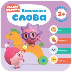 Денисова Д. "Малышарики. Курс раннего развития 2+. Вежливые слова" Мозаика Синтез