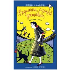 Кадоно Э. "Ведьмина служба доставки. Книга 6. Тысяча дорог" Азбука