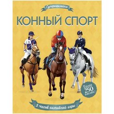 Книжка с наклейками «Конный спорт» Machaon