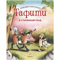 Беме Ю. "Тафити и старинный клад" Machaon